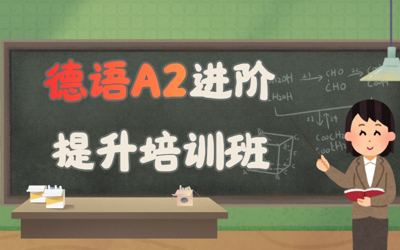 沈阳德语A2进阶提升培训班