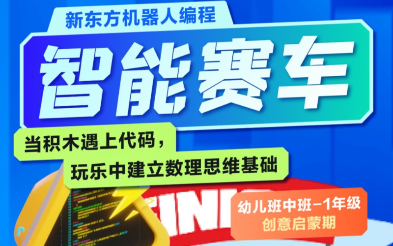 广州少儿编程智能赛车体验培训班