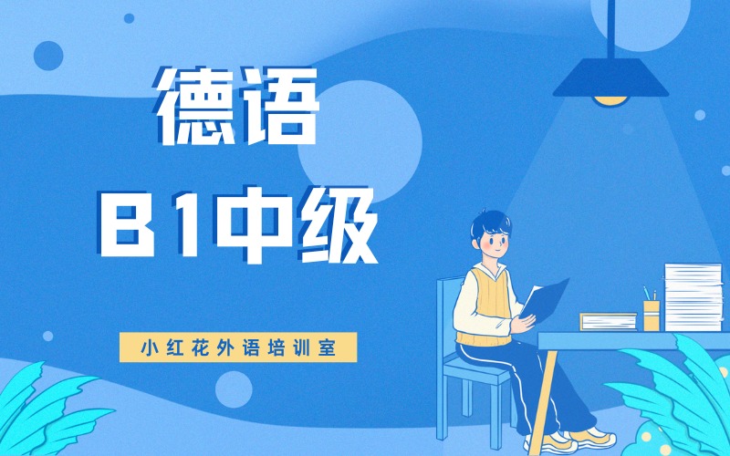 沈阳德语B1中级培训课程