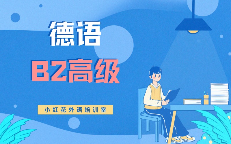 沈阳德语B2高级培训课程
