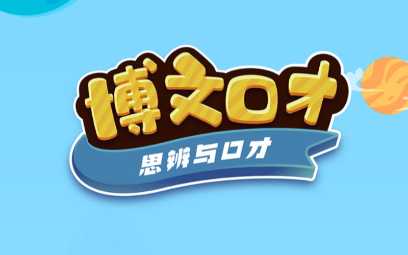 零基礎(chǔ)少兒口才演說特訓(xùn)班