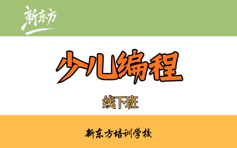 零基础少儿编程线下培训班