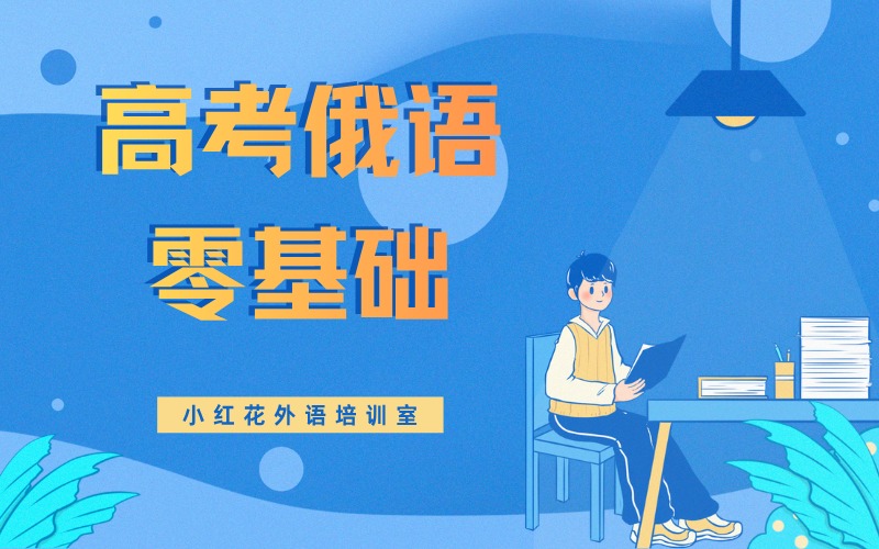 沈阳高考俄语零基础培训课程