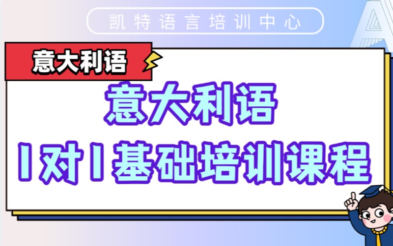 【成人/青少】意大利語1對1基礎(chǔ)培訓課程