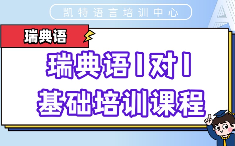 【成人/青少】瑞典语1对1基础培训课程