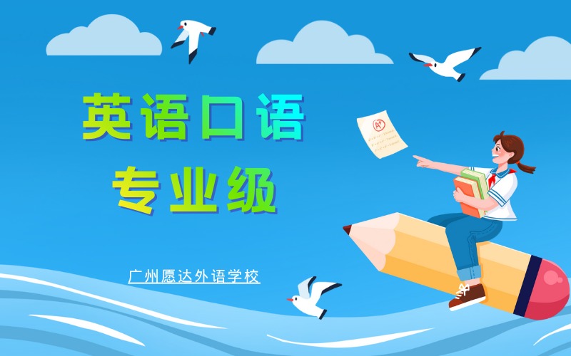 廣州英語口語專業(yè)級培訓(xùn)班