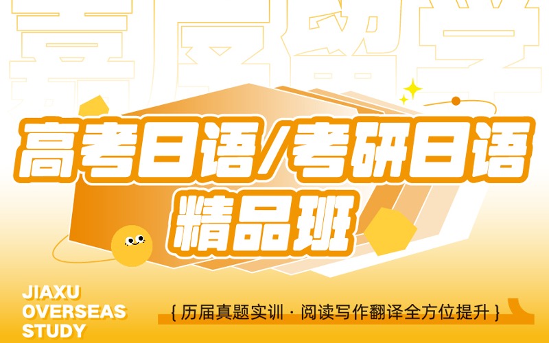 西安高考日語/考研日語精品班