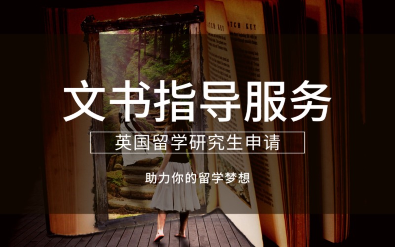 英國留學(xué)研究生申請文書指導(dǎo)服務(wù)