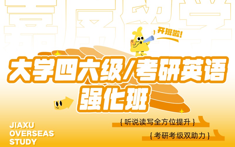 西安英語四六級/考研強(qiáng)化班