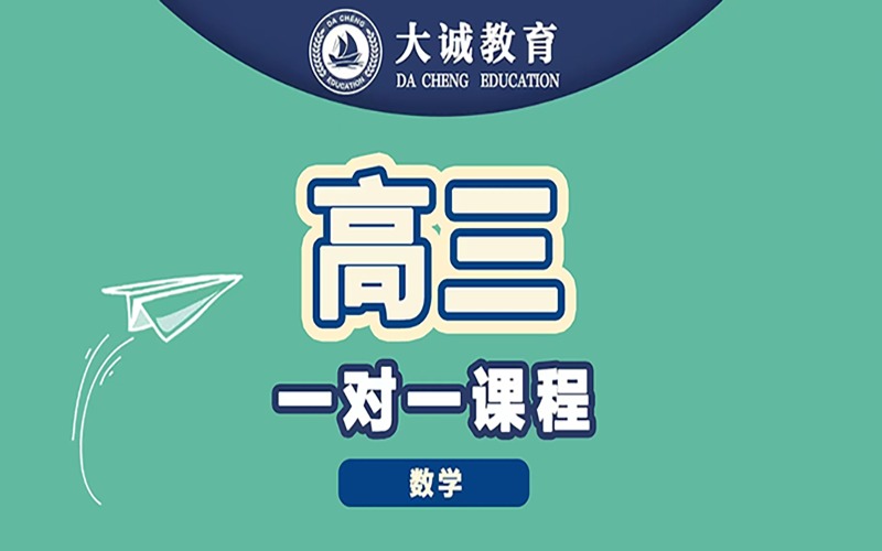 太原高三數(shù)學(xué)沖刺一對(duì)一輔導(dǎo)課程