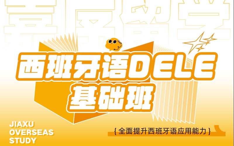 西安西班牙語DELE基礎班