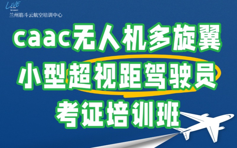 蘭州caac無人機多旋翼小型超視距駕駛員考證培訓(xùn)班