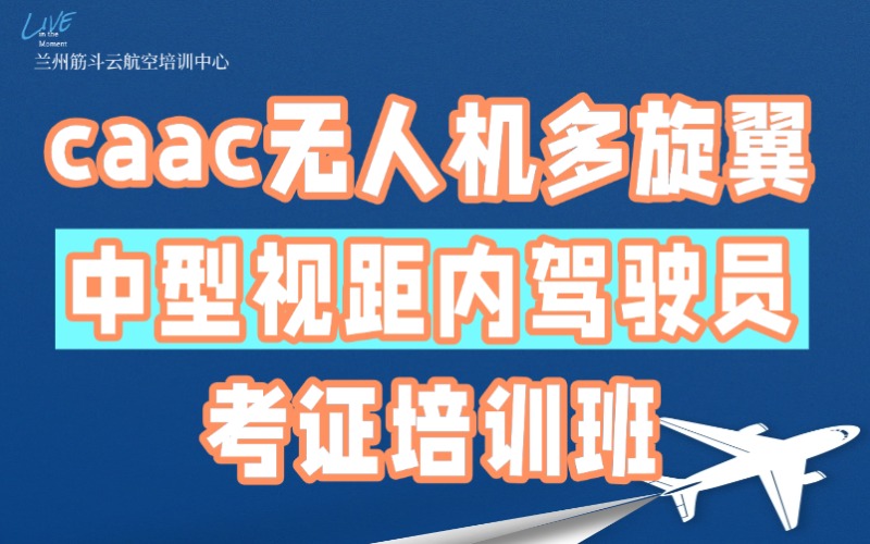 蘭州caac無人機多旋翼中型視距內(nèi)駕駛員考證培訓(xùn)班