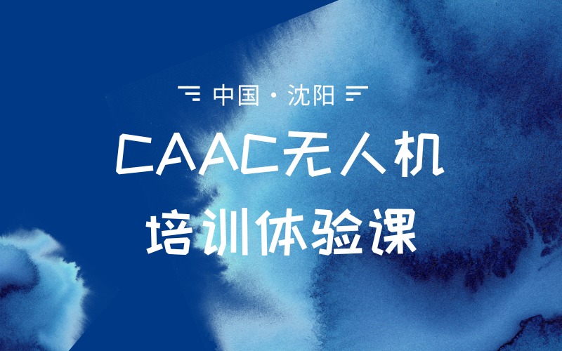 沈阳CAAC无人机培训体验课