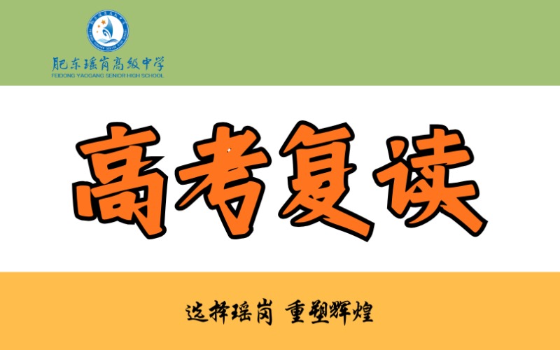 合肥高考復(fù)讀集訓(xùn)沖刺班