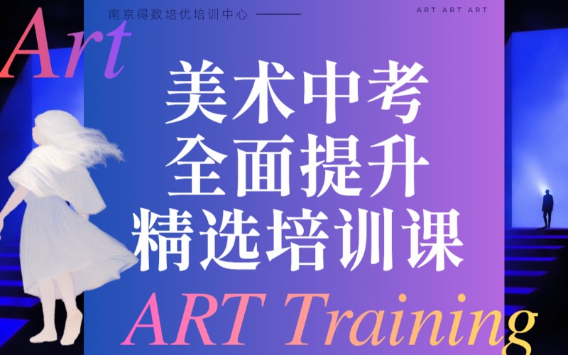 南京美术中考全面提升精选培训课