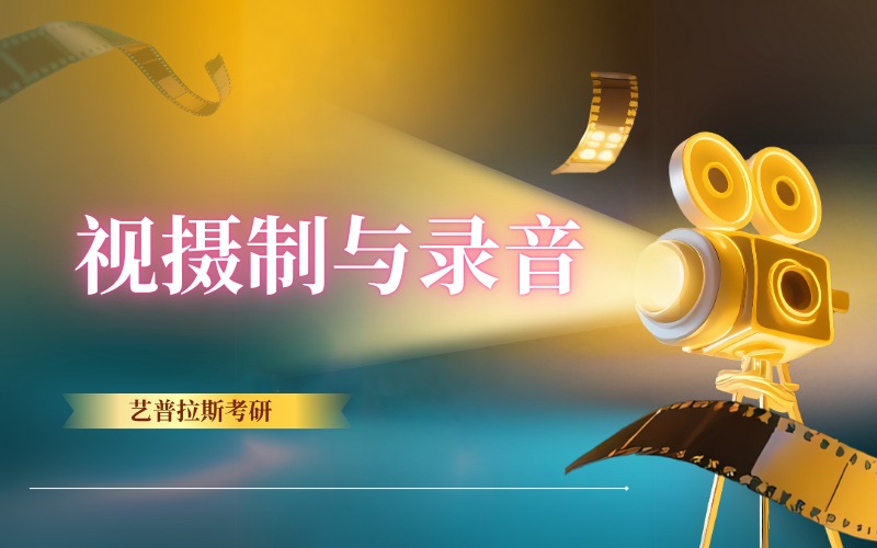 上海影视摄制与录音艺术留学服务