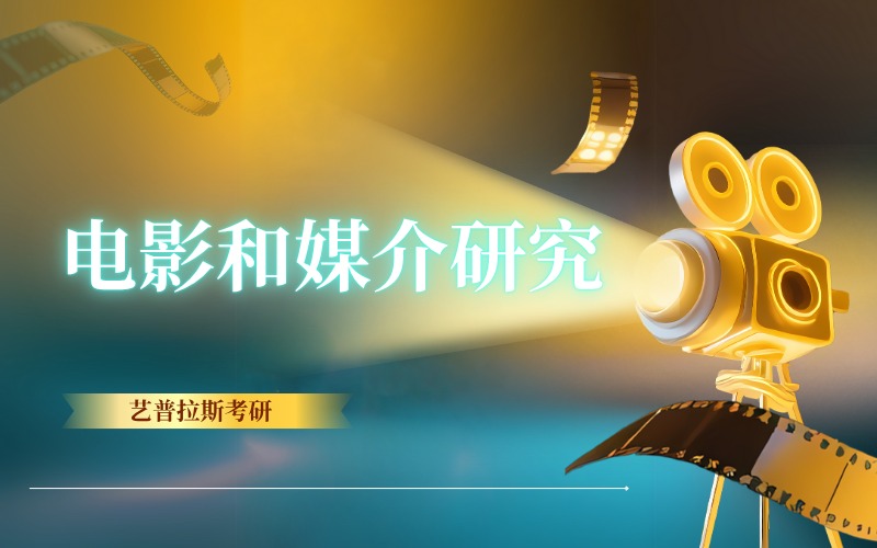 上海电影和媒介研究艺术留学服务