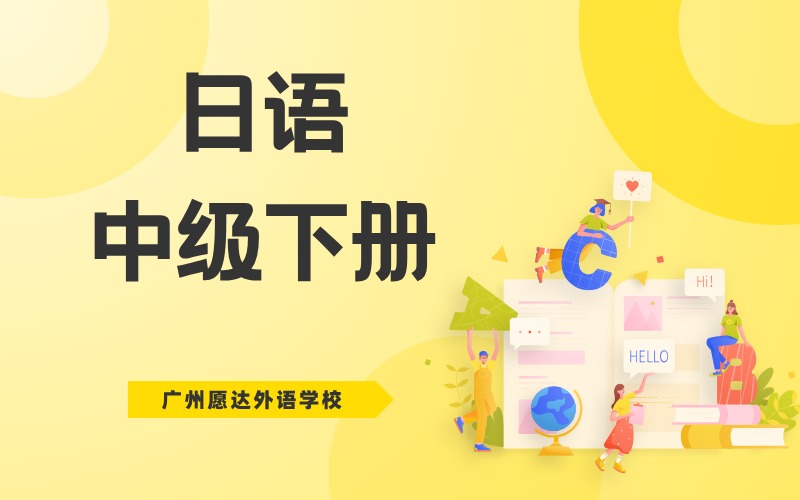 廣州日語中級下冊培訓(xùn)班