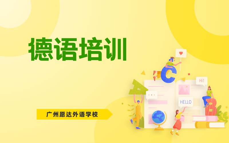 广州VIP德语提升培训班