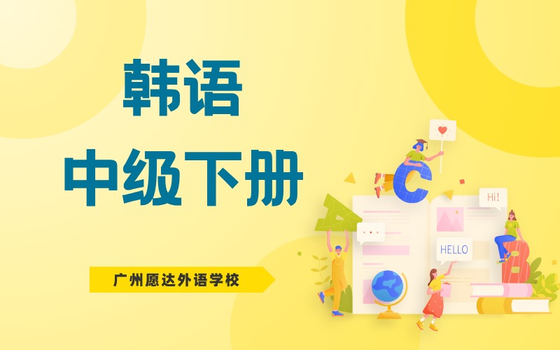 广州韩语中级下册培训班