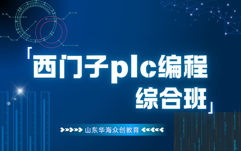 潍坊西门子plc编程综合培训班