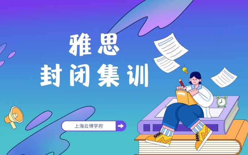 上海雅思全日制封閉培訓班