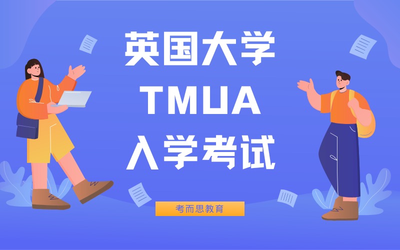 北京英国大学TMUA入学考试辅导班