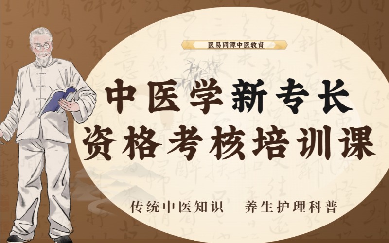 郑州中医学新专长资格考核培训课
