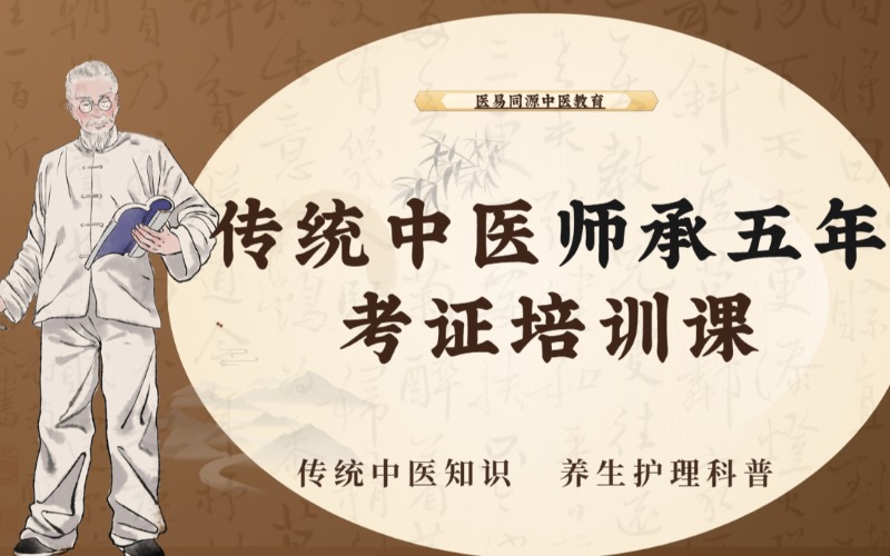 郑州传统中医师承五年考证培训课