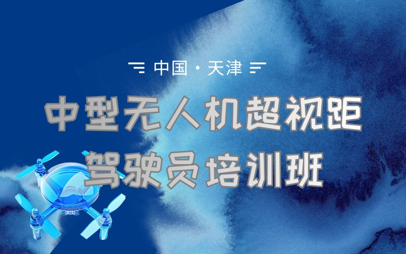 天津caac多旋翼中型无人机超视距驾驶员培训班