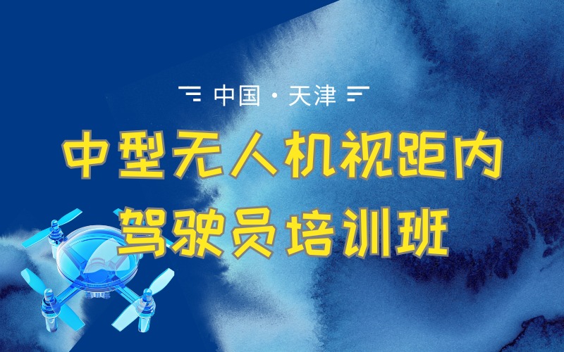 天津caac多旋翼中型无人机视距内驾驶员培训班