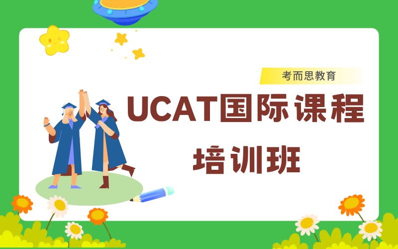 北京UCAT國際課程培訓班