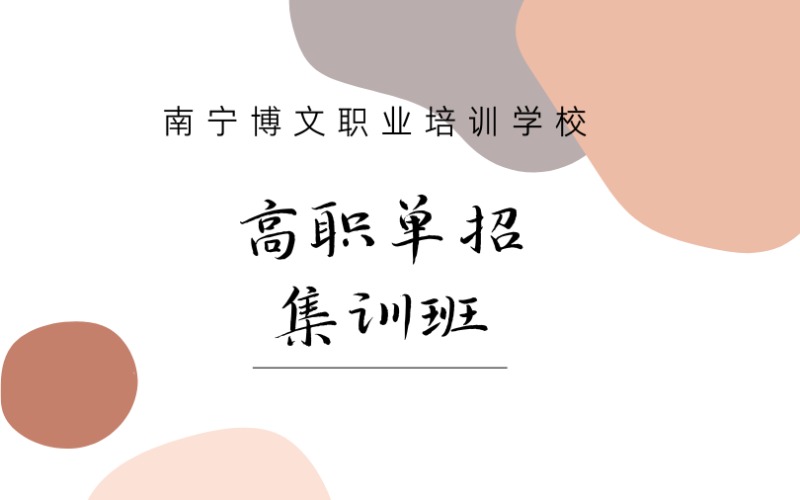 南寧高職單招集訓(xùn)課程