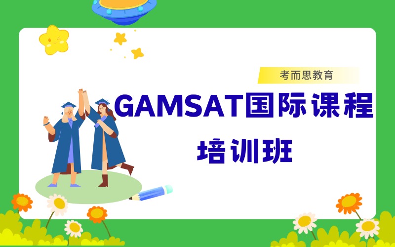北京GAMSAT國際課程培訓班