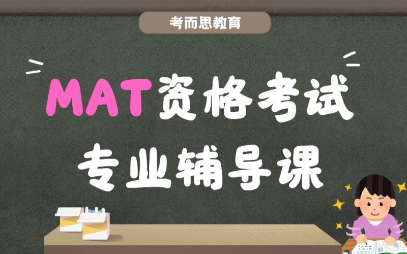 北京MAT资格考试专业辅导课