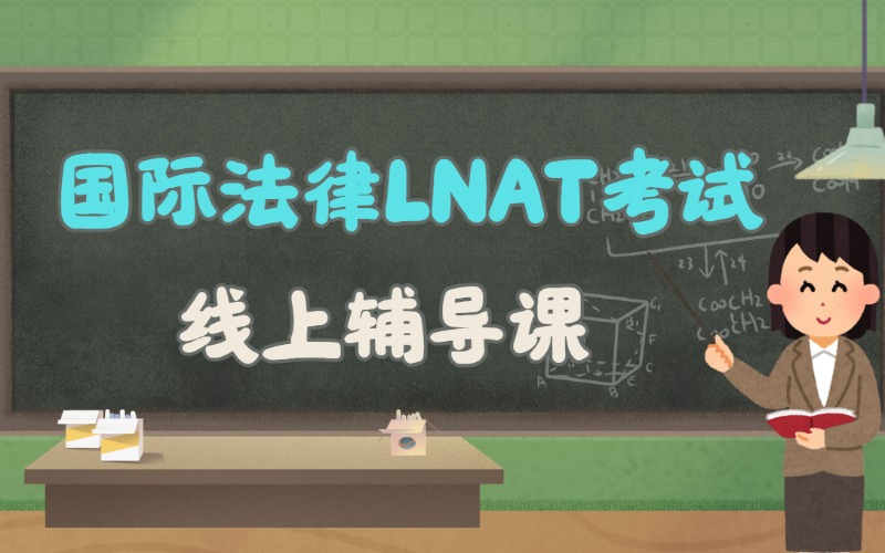 北京国际法律LNAT考试线上辅导课