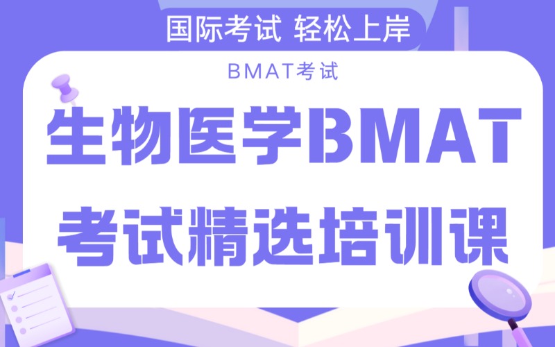 北京生物医学BMAT考试精选培训课