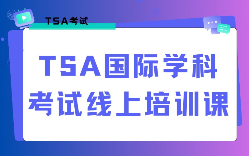 北京TSA国际学科考试线上培训课