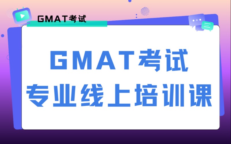 北京GMAT考试专业线上培训课