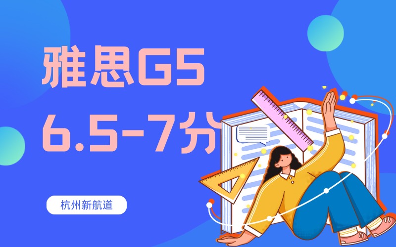 杭州雅思G56.5-7分冲刺辅导班（30人）