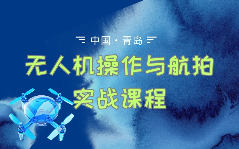 青岛民航职业学校无人机操作与航拍实战课程