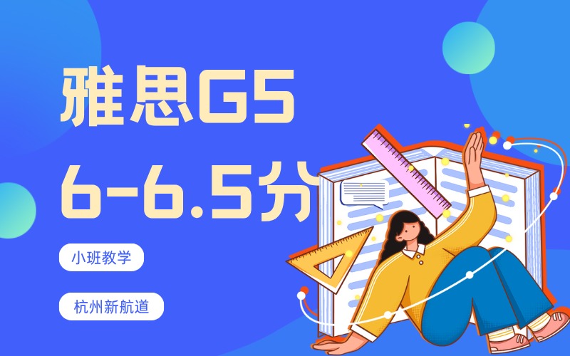 杭州雅思G56-6.5分冲刺辅导班（10人）
