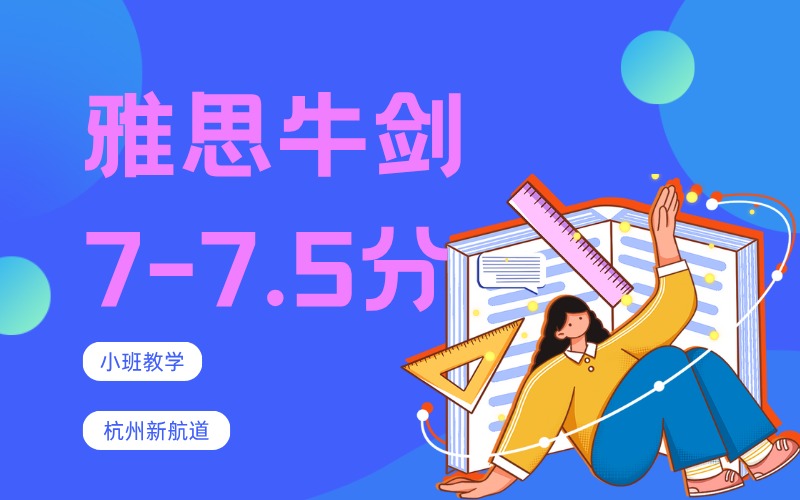 杭州雅思牛剑7-7.5分冲刺辅导班(10人)