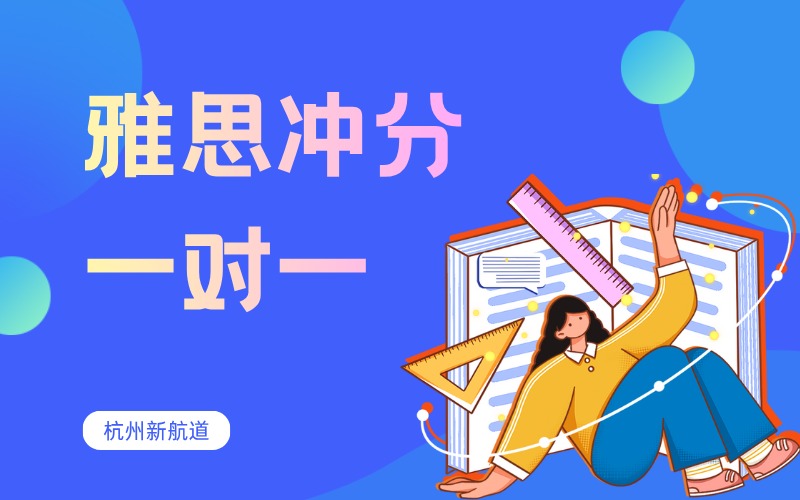 杭州雅思冲分计划一对一辅导班