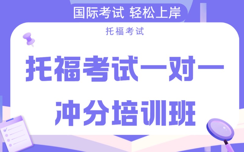 杭州托福一對一沖分培訓(xùn)班