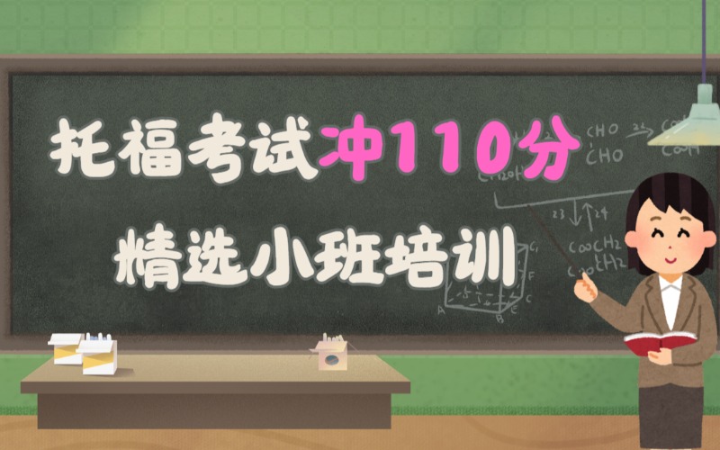 杭州托福沖110分精選培訓(xùn)班