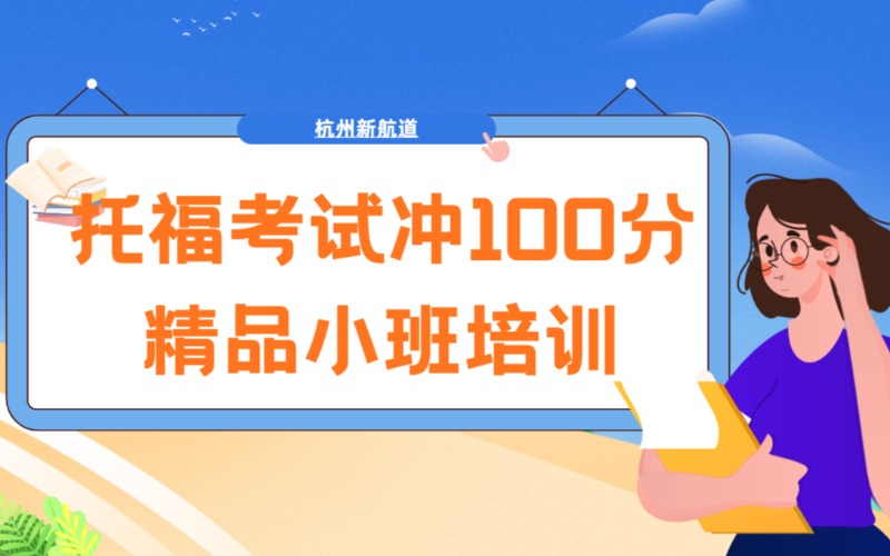 杭州托福冲100分精品培训班
