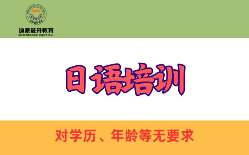 大连零基础日语培训班