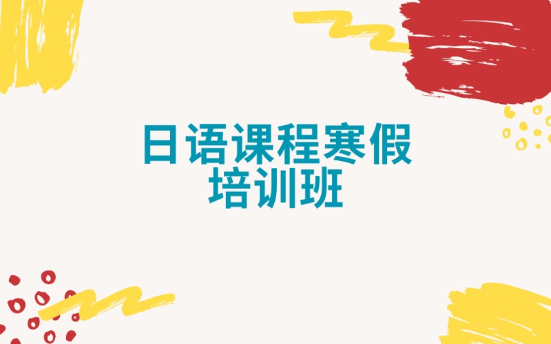 南京日语课程寒假培训班